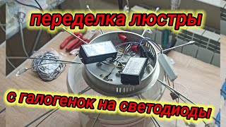 видео: Переделка люстры с 12 на 220 вольт (с галогена на диоды) Alteration of a chandelier from 12 to 220 v картинка: Переделка люстры с 12 на 220 вольт (с галогена на диоды) Alteration of a chandelier from 12 to 220 v