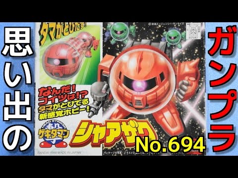 思い出のガンプラキットレビュー集plus☆ひまわり動画出張版 694 ゲキタマン 02 シャアザク  『ゲキタマン』