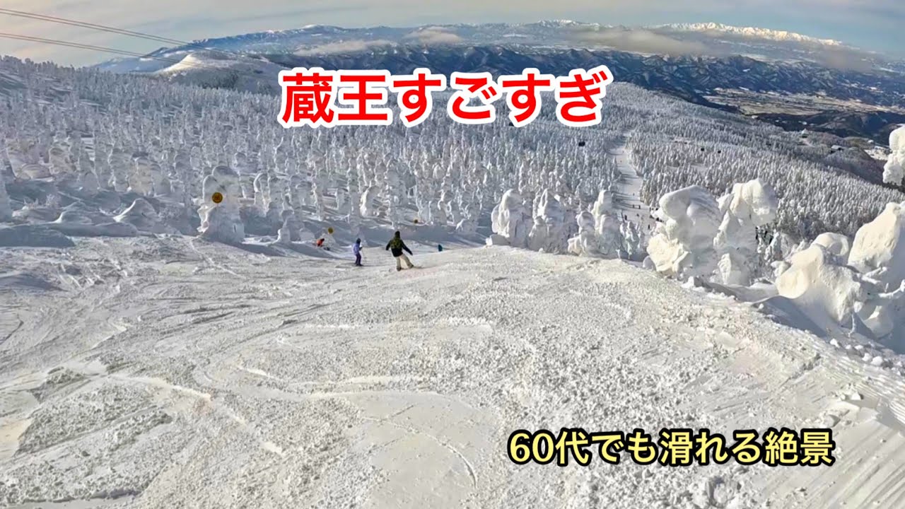 冬の蔵王｜樹氷と絶景滑走 60代ひとりスキー旅