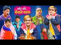 Chotu S Fake Fuck Chotu S Fake Fuck Is Very Bad Khandesh Hindi Comedy Chotu Comedy Video 2022 Chotu S Fake Fuck Chotu S Fake Fuck Is Very Bad Khandesh Hindi Comedy Chotu Comedy Video 2022