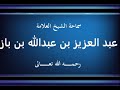 سلسلة أسئلة وأجوبة من برنامج نور على الدرب للشيخ ابن باز رحمه الله الفتاوى
