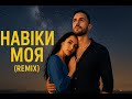 Навіки моя Remix українська романтична ритмічна поп пісня з драйвовим звучанням Ukrainian Навіки моя Remix українська романтична ритмічна поп пісня з драйвовим звучанням Ukrainian