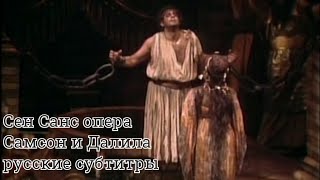 Сен-Санс опера Самсон и Далила русские субтитры