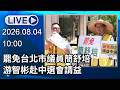 🔴【LIVE直播】罷免台北市議員簡舒培　游智彬赴中選會請益│中視新聞 20260804