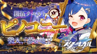 【 崩壊：スターレイル 】念願の「ピノコニー」行ってきます【 にじさんじ / 西園チグサ 】