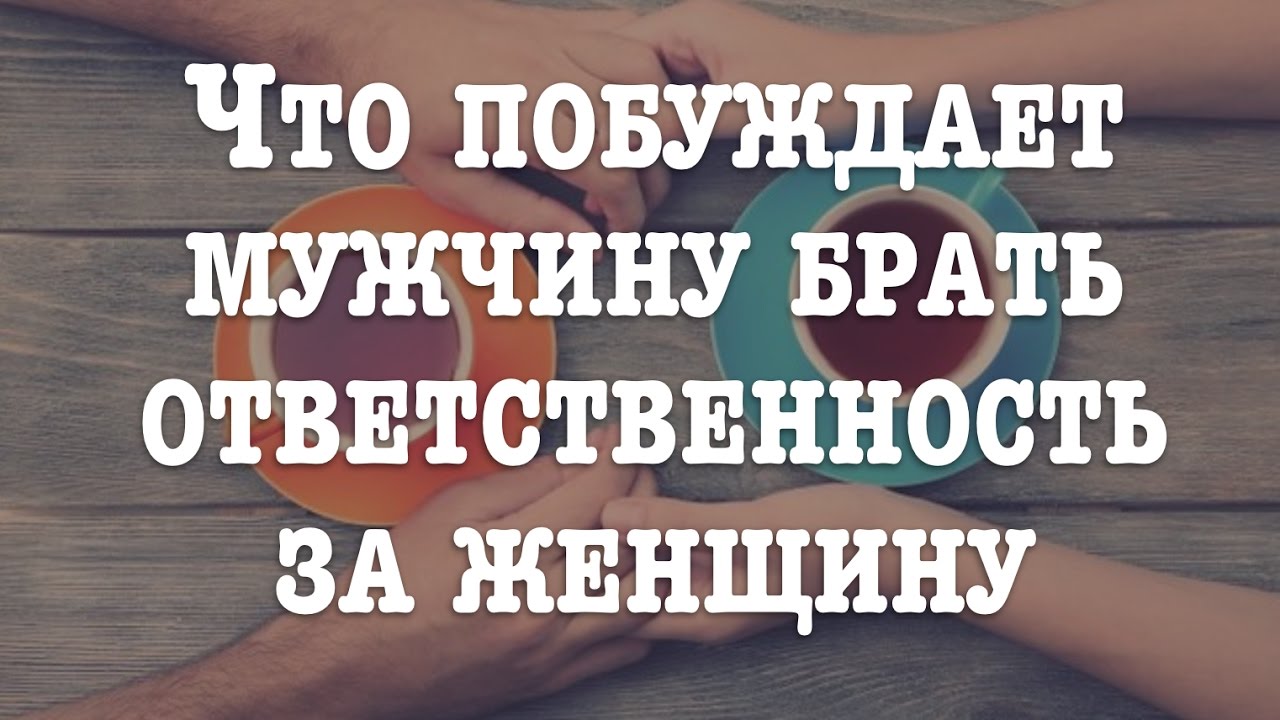 Ответственность брать мужчина. Ответственность мужчины за женщину. Ответственность за женщину. Мужчина берет ответственность за женщину. Взять ответственность за женщину.