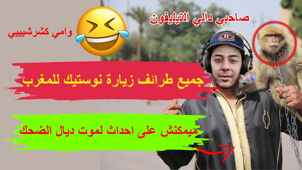 جميع طرائف زيارة نوستيك للمغرب - ميمكنش على احداث لموت ديال الضحك