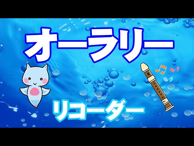 オーラ・リー作詞:W. W. Fosdick/作曲:George R. Poulton
