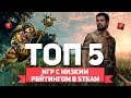 ТОП 5 ИГР С САМЫМ НИЗКИМ РЕЙТИНГОМ В STEAM