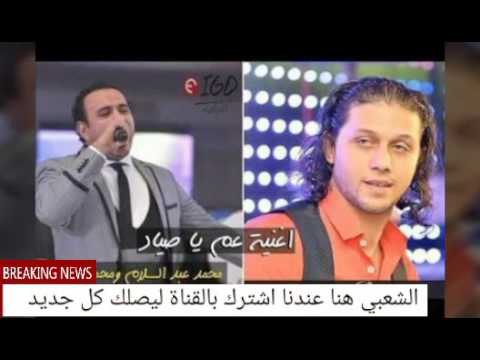 ياعم يا صياد محمود الليثي ومحمد عبسلام فيلم يجعله عامر توزيع جديد2017
