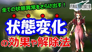 【FF7】状態異常大全集!ステータス変化をまとめてみた ファイナルファンタジー7