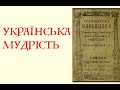 УКРАЇНСЬКА МУДРІСТЬ. Лекція історика Олександра Палія