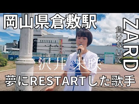 【岡山県】倉敷駅で路上ライブ∥沢井未咲とZARDの(負けないで)#カバー