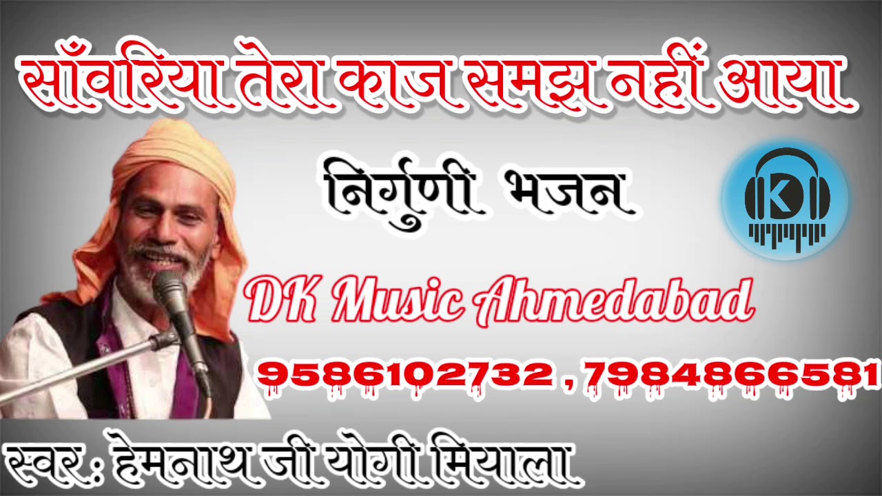 सॉंवरिया तेरा काज समझ नहीं आया ● स्वर : हेमनाथ जी योगी मियाला