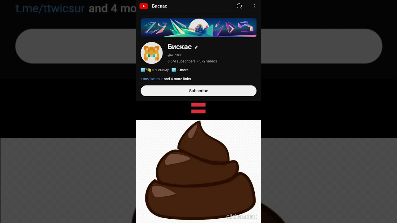 Бискас говн0 