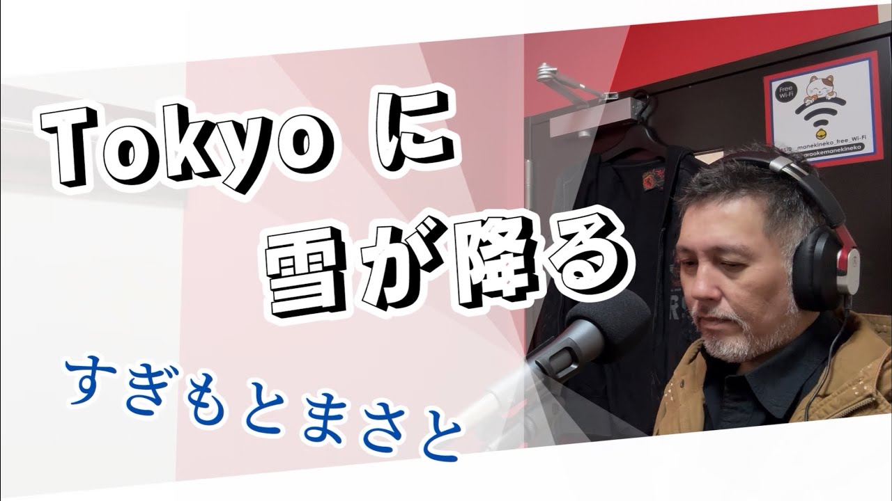 Tokyoに雪が降る／すぎもとまさと【covered by ゲーシー】285