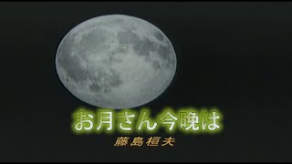 (カラオケ)お月さん今晩は / 藤島桓夫