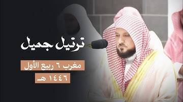 تلاوة تدبُرية فريدة من الشيخ د. ماهر المعيقلي لأواخر سـورتي النبأ وعبس | مغرب الإثنين ٦-٣-١٤٤٦هـ