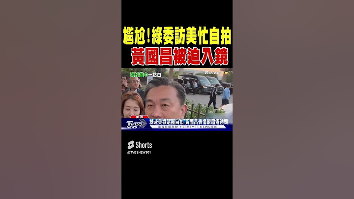 尷尬! 綠委訪美忙自拍 黃國昌被迫入鏡｜TVBS新聞