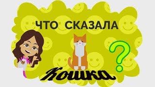 Что Сказала Твоя Кошка?