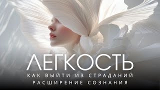 видео: 💫КАК ПЕРЕСТАТЬ СОЗДАВАТЬ СЕБЕ ТРУДНОСТИ И НАЧАТЬ ЖИТЬ ЛЕГКО💫Ключи осознанности картинка: 💫КАК ПЕРЕСТАТЬ СОЗДАВАТЬ СЕБЕ ТРУДНОСТИ И НАЧАТЬ ЖИТЬ ЛЕГКО💫Ключи осознанности