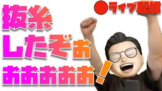夏休みキタァァァ！抜糸寿司食いながら、ライブ配信の日程を決めるぞぉぉぉぉぉぉ！