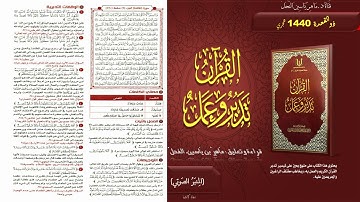 120 - القرآن تدبر وعمل : سورة المائدة الجزء 6 صفحة 120 || ماهر ياسين الفحل