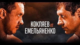 БОЙ КОКЛЯЕВ ПРОТИВ ЕМЕЛЬЯНЕНКО