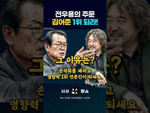 "만년 2위 김어준, 손석희 이기고 1위 가자!" 전우용의 뼈 때리는 새해 덕담에 총수 "여론조사 꽃 돌려?" 폭소 #더살롱 #뉴스공장