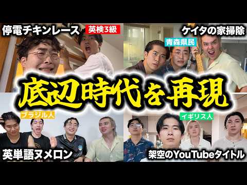 極限状態だった底辺時代の企画を再現したら、あの頃を圧倒的に凌駕したwww
