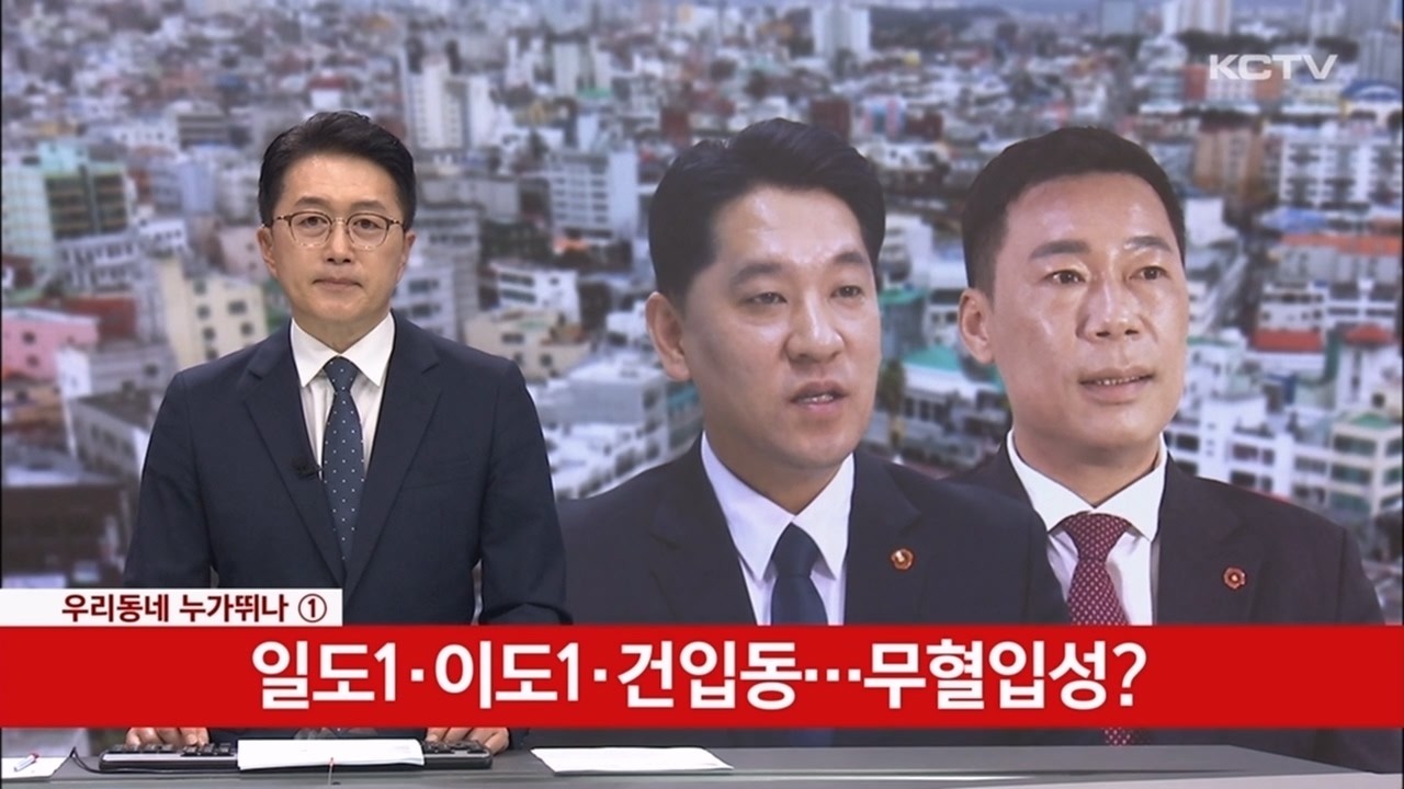 [우리동네 누가뛰나(1)] 일도1·이도1·건입동…무혈입성?