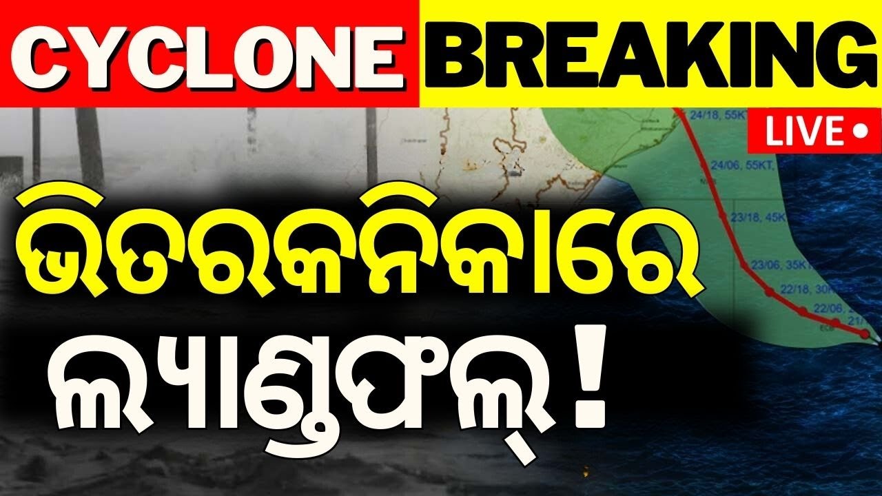 Cyclone News Live: ଆରମ୍ଭ ହେଲା ପ୍ରଳୟ | Cyclone Dana Landfall News | Odisha Cyclone