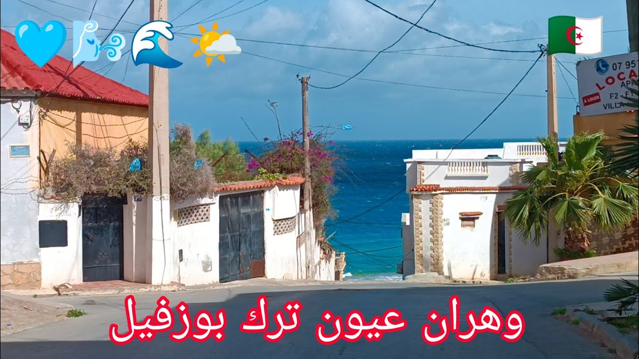 AIN EL TURCK BOUISSEVILLE 2024 وهران عيون ترك بوزفيل