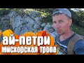 Ай Петри - Мисхорская тропа / КРЫМ