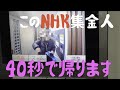 【NHK撃退】コロナ禍なのに戸別訪問に来たNHK集金人が40秒で帰った件