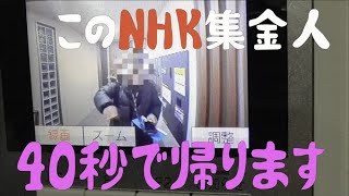 【NHK撃退】コロナ禍なのに戸別訪問に来たNHK集金人が40秒で帰った件
