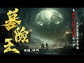 粵語廣播劇 墓險王 327 329集 消息 消磨時間劇集 靈異 粵語 送靈先生 粵語廣播劇 墓險王 327 329集 消息 消磨時間劇集 靈異 粵語 送靈先生