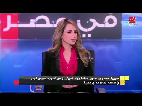 حانة الاقدار بصوت ياسمين اسامة في برنامج الجمعة في مصر