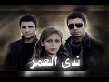 موسيقى مسلسل ندى العمر 12 