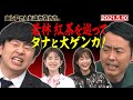 【激レアさん】若林 vs アンガ田中　大ゲンカ最新作/ 2021.5.10放送