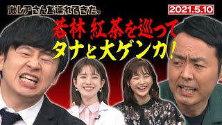 【激レアさん】若林 vs アンガ田中　大ゲンカ最新作/ 2021.5.10放送