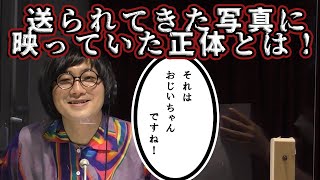 写真に映りこむ謎のシルエットの正体は 第189回『松原タニシの生きる』ラジオ関西2023年5月31日