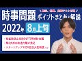 【2022年8月上旬】時事問題まとめ！ポイント・用語・背景を解説【中学生・高校生から就活・社会人まで】