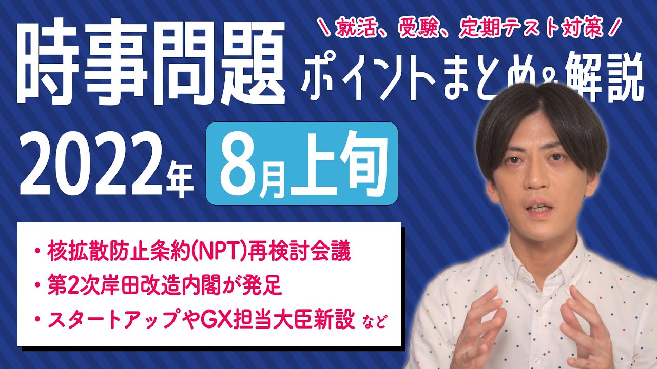 22年8月上旬 時事問題まとめ ポイント 用語 背景を解説 中学生 高校生から就活 社会人まで Youtube