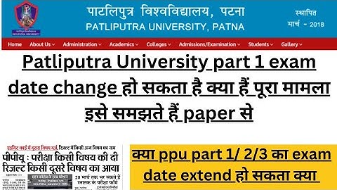 Patliputra University part 1 exam date change हो सकता है क्या हैं पूरा मामला इसे समझते हैं paper से