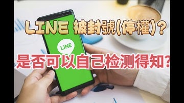 那我如何知道自己Line被封號(停權)了？封號時的解決辦法|电报菲菲#LINE封鎖 #LINE 被封號(停權)#如何注册Line账号 #line账号购买 #Line账号批发