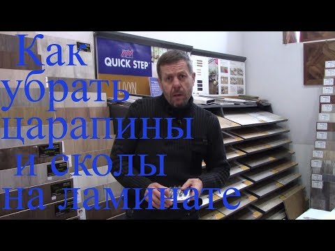 Убрать царапины и сколы на ламинате