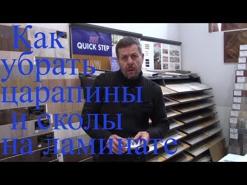 Убрать  царапины и сколы на ламинате