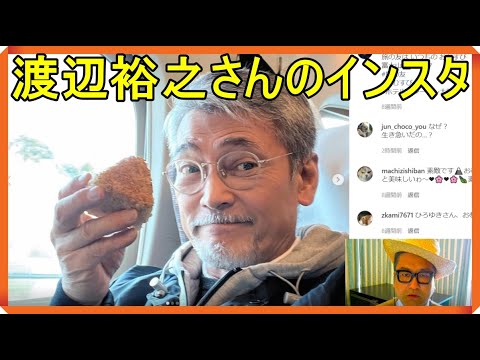 渡辺裕之さんのインスタ（今朝の美人達アップにすると 違う表情が見えてくる・とりあえず跳んどけ・夢拾い・ゴジラ）有吉弘行氏のインスタ（すげ「浮遊」・ガッズィーラ）