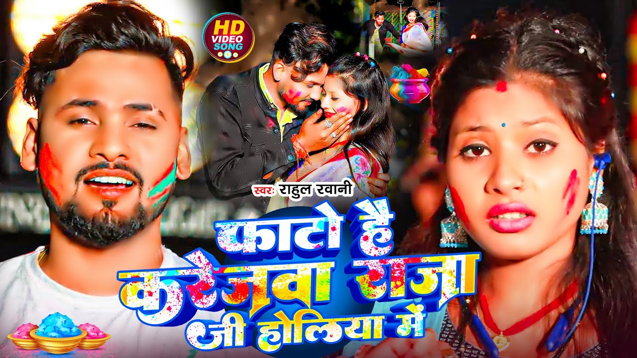 #Video | फाटो है करेजवा राजा जी होलिया मे | #Rahul Rawani #Holi | Fato Hai Karejwa Raja Ji Holiya Me